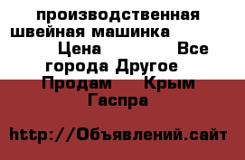 производственная швейная машинка JACK 87-201 › Цена ­ 14 000 - Все города Другое » Продам   . Крым,Гаспра